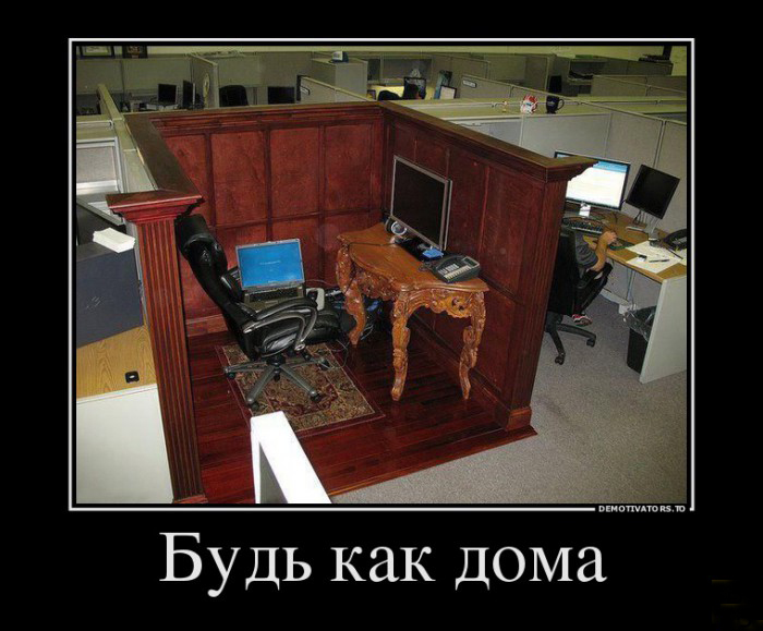 Будь как дома