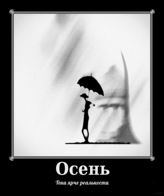 Осень
