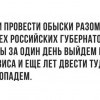 Если провести обыски разом