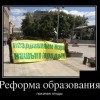 Реформа образования