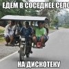 Поездка...