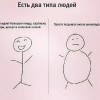 Два типа людей Два типа людей