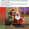 Санта и Дед Мороз Санта и Дед Мороз