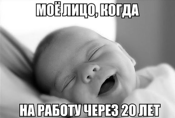 На работу через 20 лет