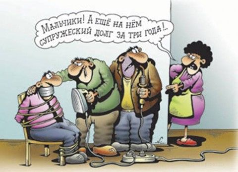 Супружесткий долг