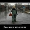 Весенняя коллекция Весенняя коллекция