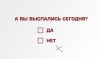 а ВЫ.....?
