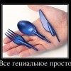 Всё гениальное-просто Всё гениальное-просто