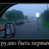 Трудно быть первым