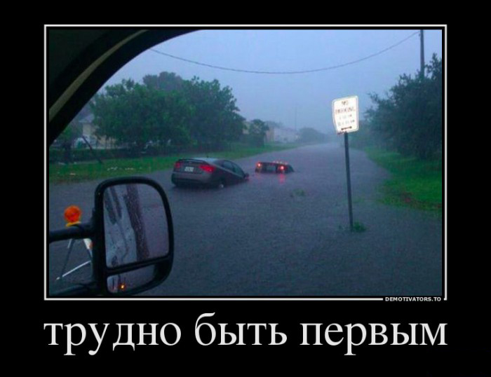 Трудно быть первым