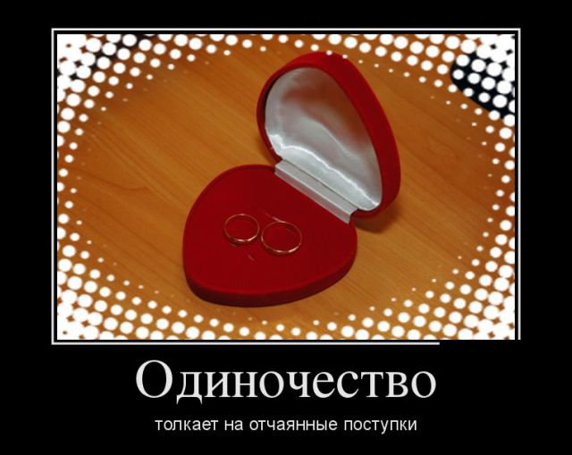 Одиночество