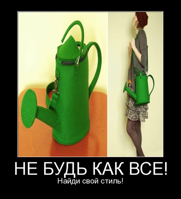 Найди свой стиль