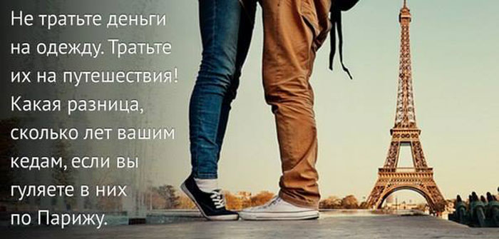 Не тратьте деньги на одежду