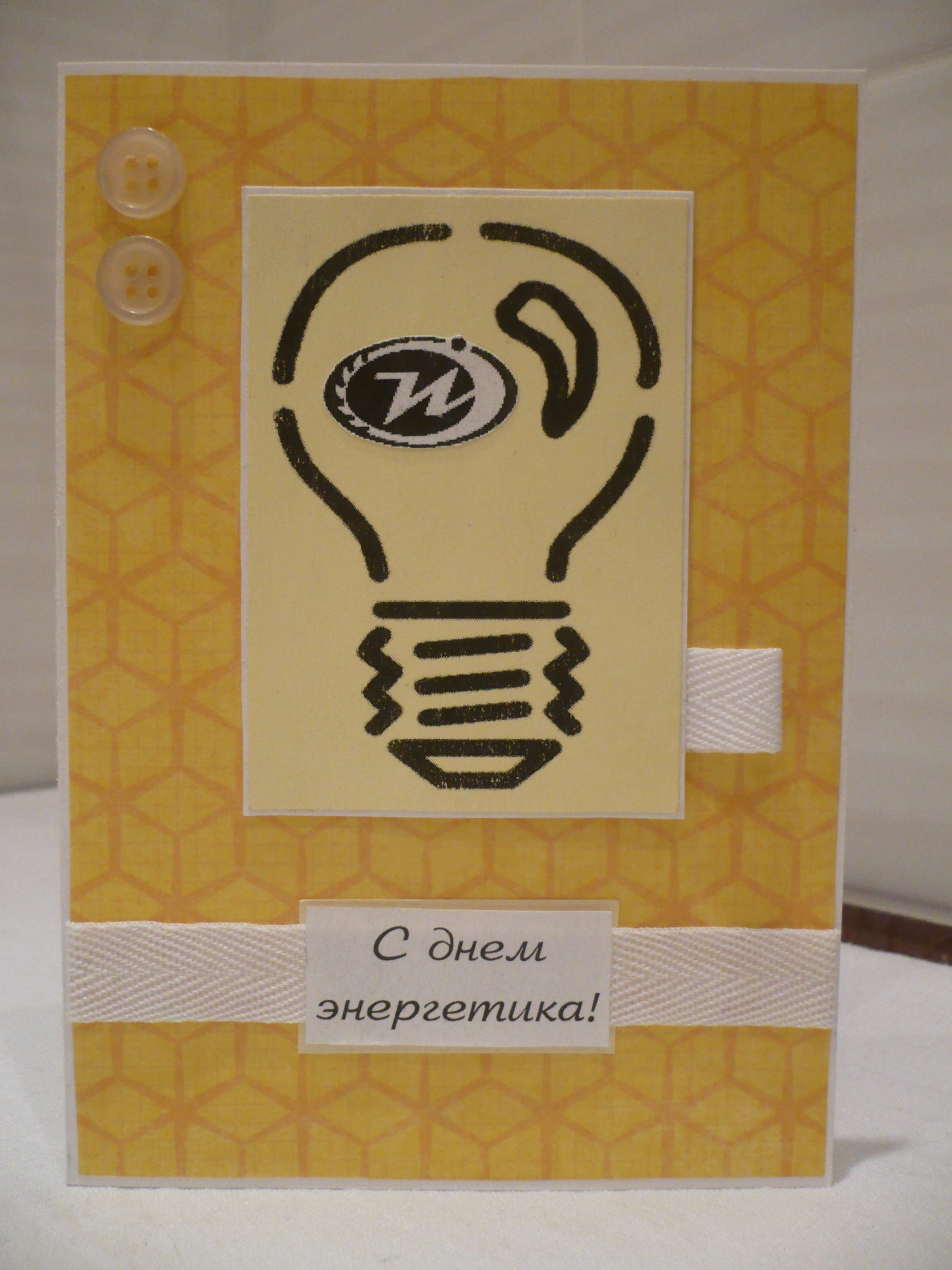 Открытка ко Дню энергетика №6