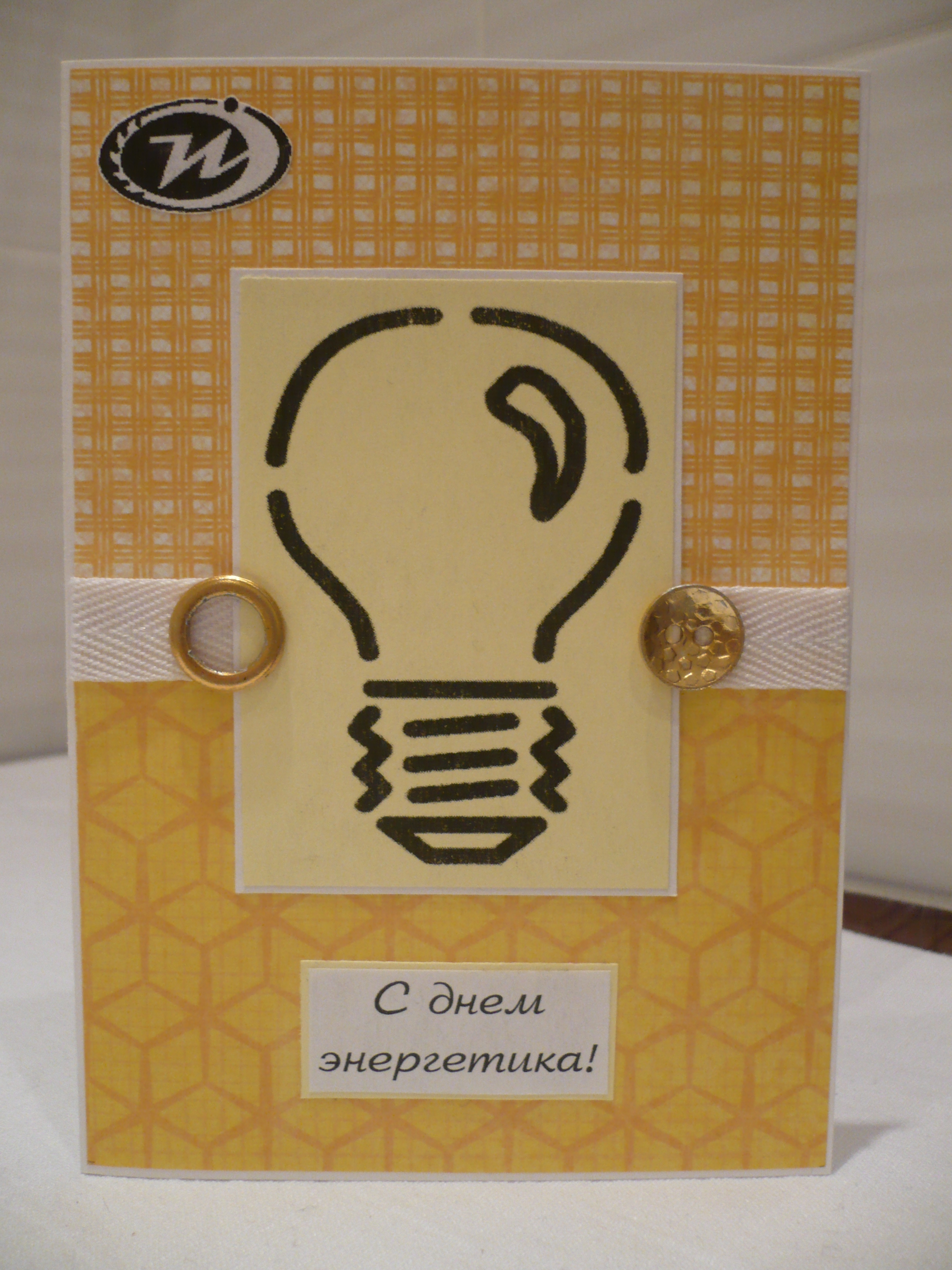 Открытка ко Дню энергетика №7
