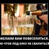 Веселитесь Веселитесь