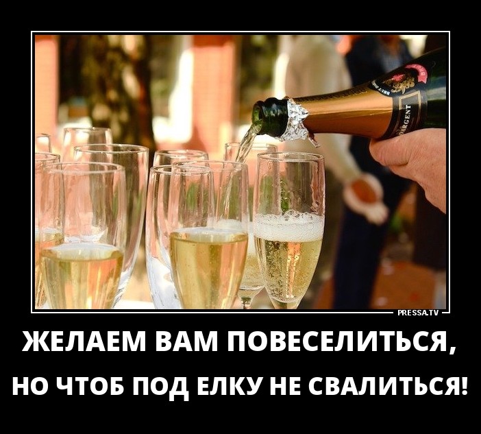 Веселитесь