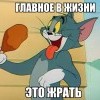 главное в жизни ето жрать))))) главное в жизни ето жрать)))))