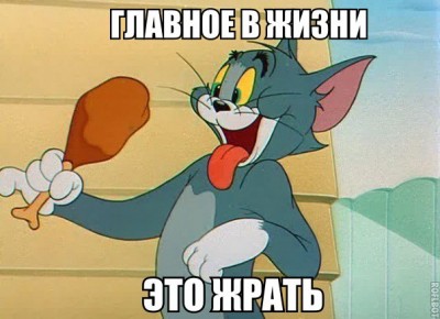 главное в жизни ето жрать)))))