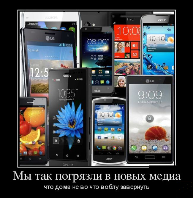 Погрязли в новых медиа