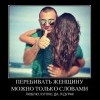 Не перебивать...
