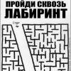 лабиринт