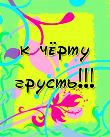 Будьте всегда на позитиве!!!