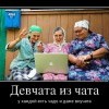 Девчата из чата