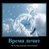 Время лечит...
