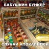 Бабушкин бункер Бабушкин бункер