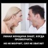 Знает, когда промолчать Знает, когда промолчать