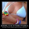 Жизнь,как кубик Рубика Жизнь,как кубик Рубика