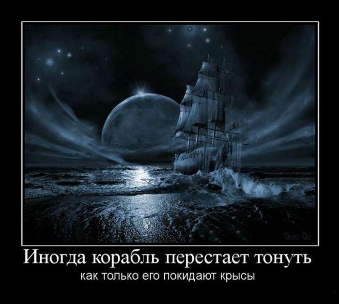 Иногда корабль перестает тонуть