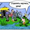 стрелять научись
