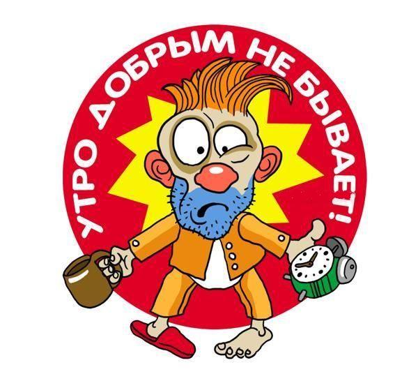 Утро добрым не бывает