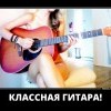 Классная гитара