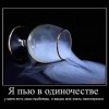 Я пью, в одиночестве