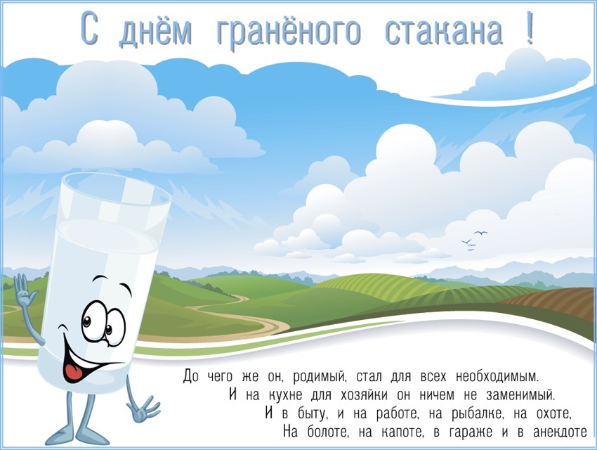 День граненного стакана