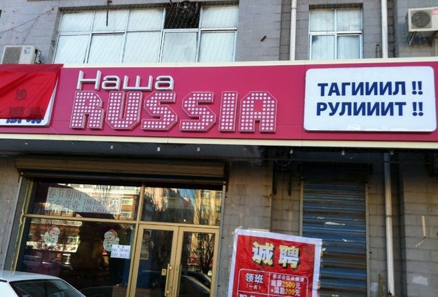 Наша Раша