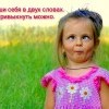 Привыкнуть можно