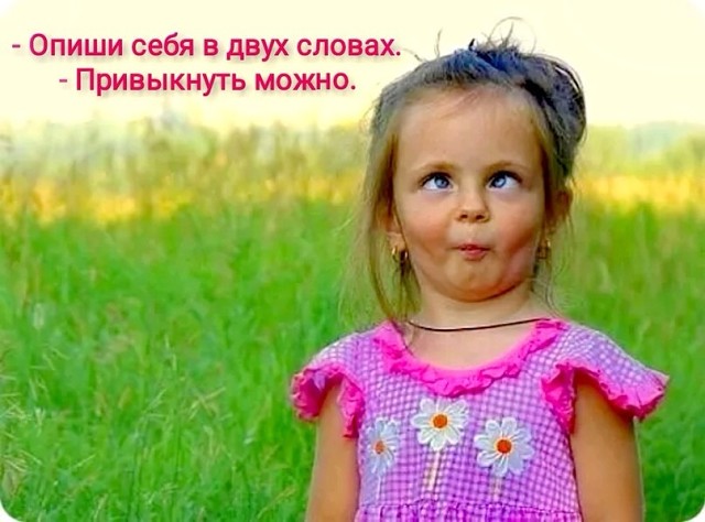 Привыкнуть можно