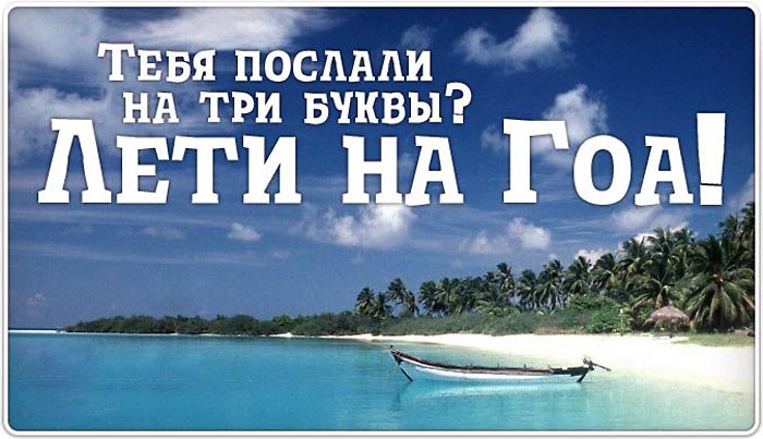 На ГОА