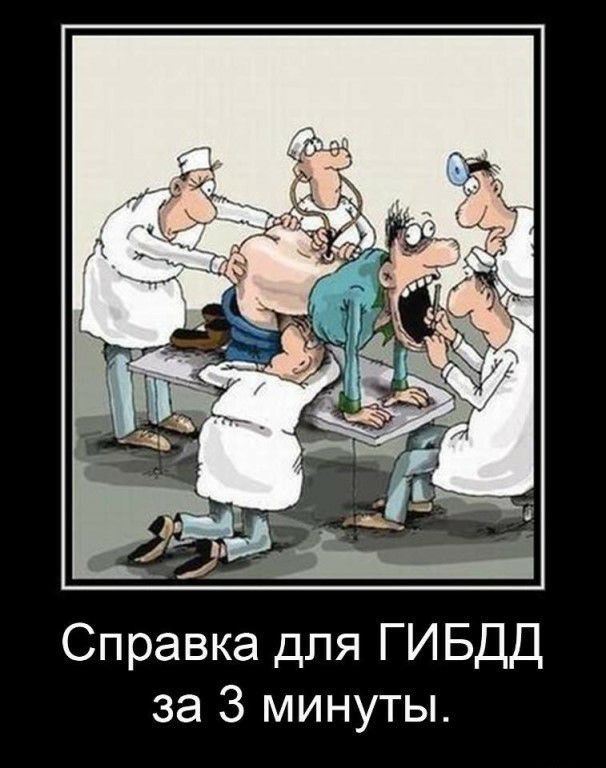 Справка за 3 минуты