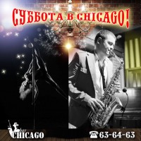 Субботняя интрига в CHICAGO!