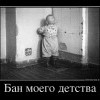 Бан моего детства Бан моего детства