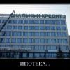 Ипотека... Ипотека...