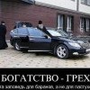 Богатство-грех Богатство-грех