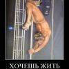 хочешь  жить...