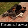 Пассивный доход