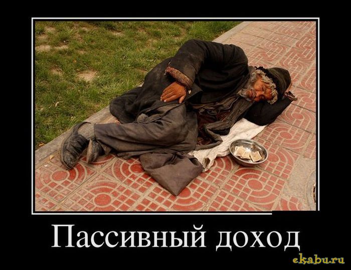 Пассивный доход